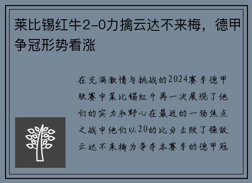 莱比锡红牛2-0力擒云达不来梅，德甲争冠形势看涨