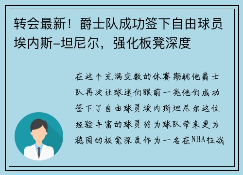 转会最新！爵士队成功签下自由球员埃内斯-坦尼尔，强化板凳深度